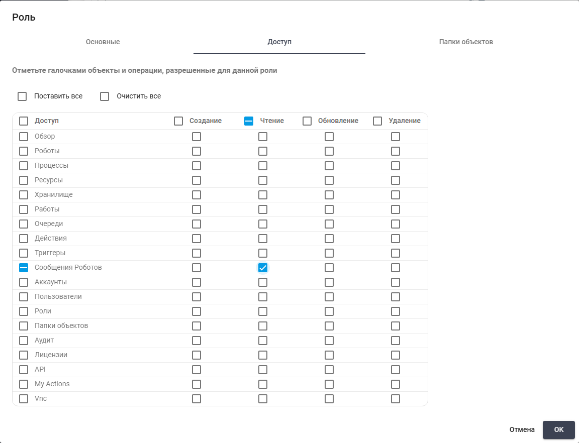 Read permission for Robot Messages on the Role Access tab in the Russian interface.
