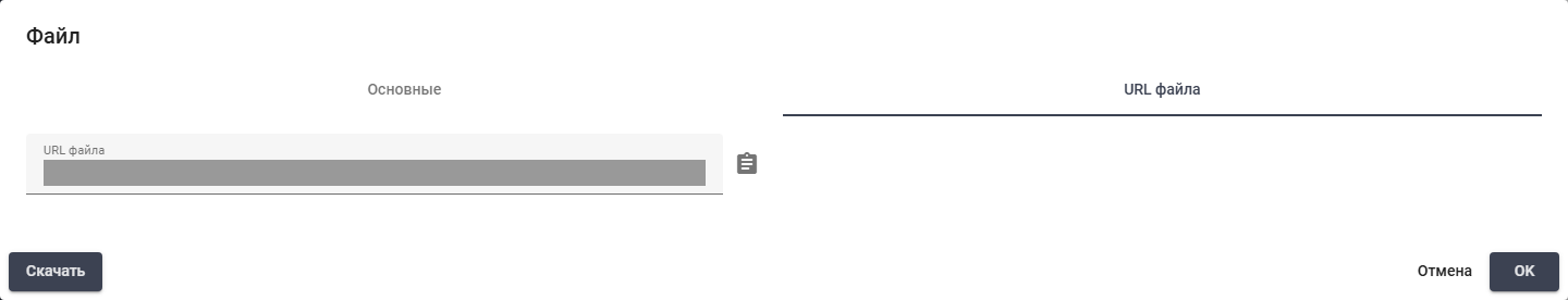 File URL tab and copy control. Address hidden. Russian interface.