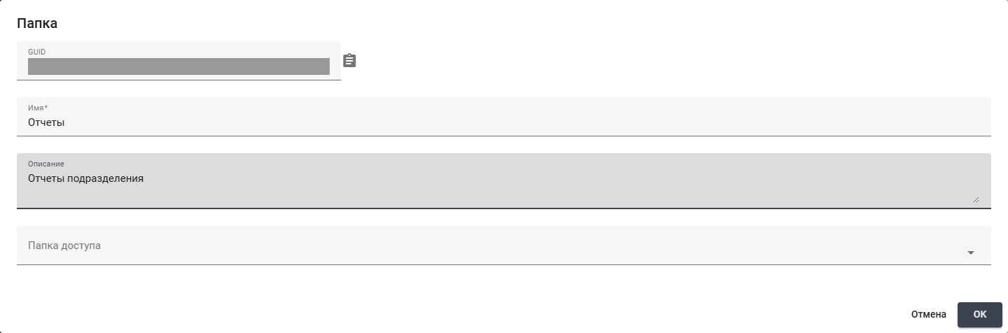 Editing a folder. GUID hidden. Russian interface.