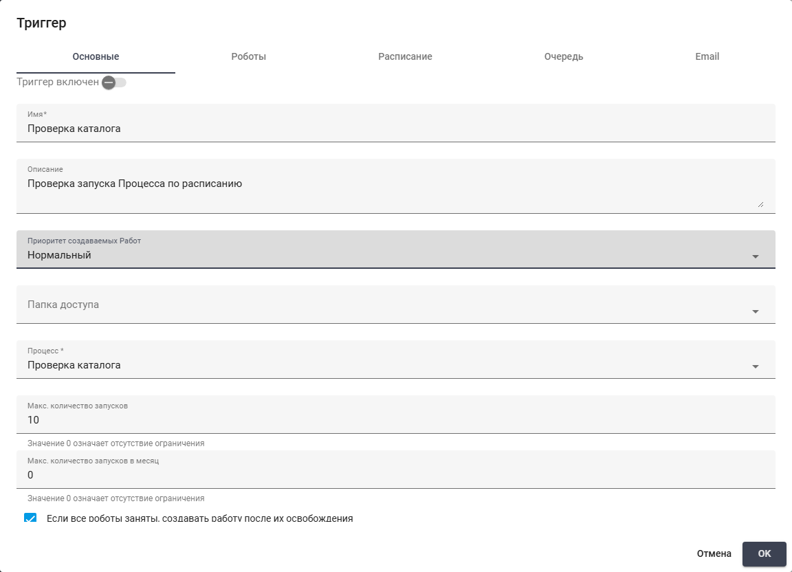 The "Проверка каталога" Trigger: name, Process, priority and execution limits.