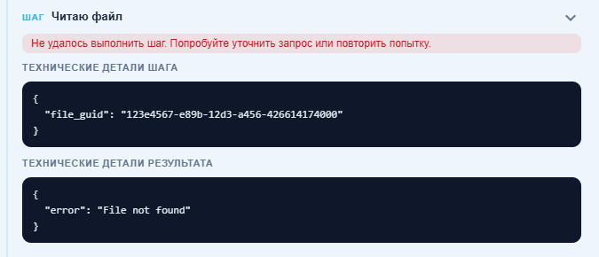 Interfaz en ruso: paso "Reading a file" expandido con parámetros de llamada y un resultado con error