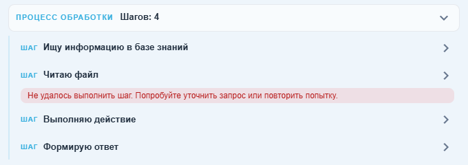 Раскрытый блок "Процесс обработки": подписи шагов и сообщение об ошибке